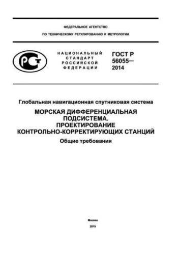 GOST R 56055-2014