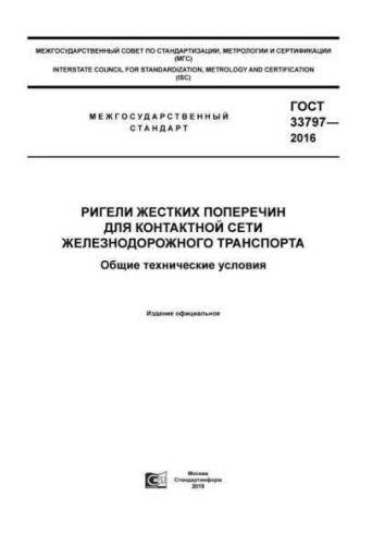 GOST 33797-2016