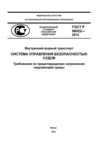 GOST R 56022-2014