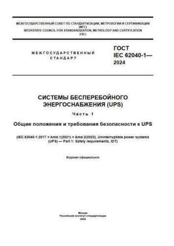 GOST IEC 62040-1-2024