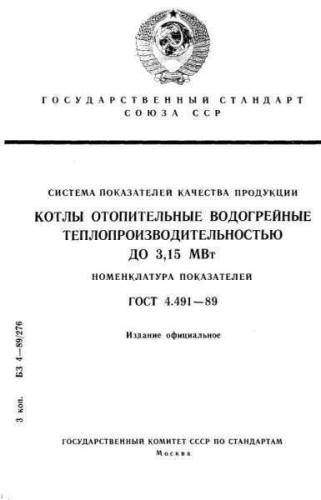 GOST 4.491-89