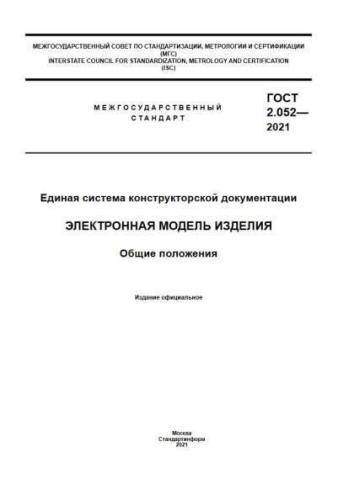 GOST 2.052-2021