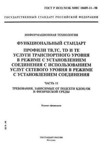 GOST R ISO/IEC MFS 10609-11-98