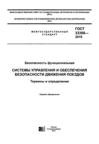 GOST 33358-2015