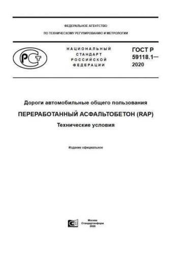 GOST R 59118.1-2020