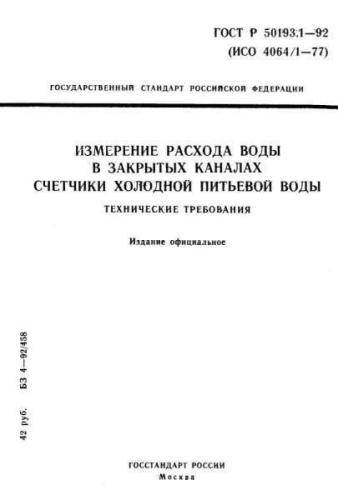 GOST R 50193.1-92
