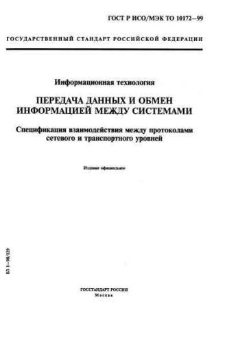 GOST R ISO/IEC TR 10172-99