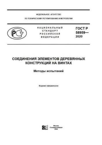 GOST R 58959-2020