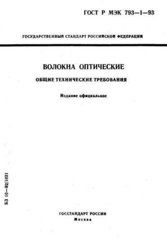 GOST R IEC 793-1-93