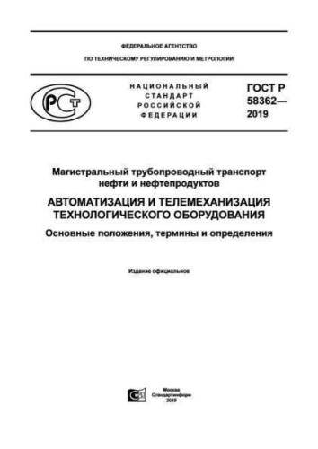 GOST R 58362-2019