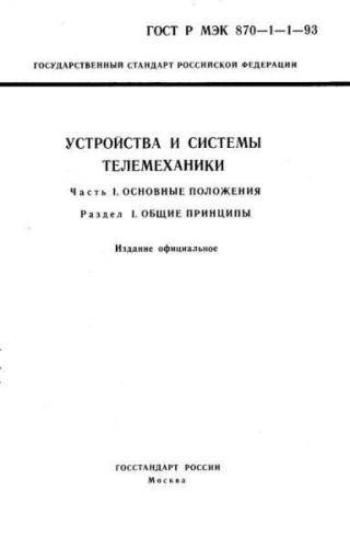 GOST R IEC 870-1-1-93