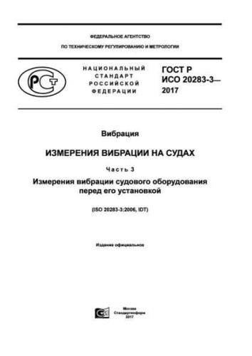 GOST R ISO 20283-3-2017