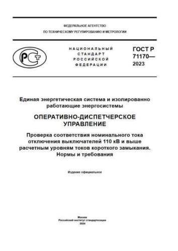 GOST R 71170-2023