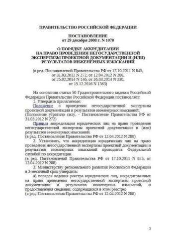 Russia Government Regulation of 29.12.2008 No. 1070