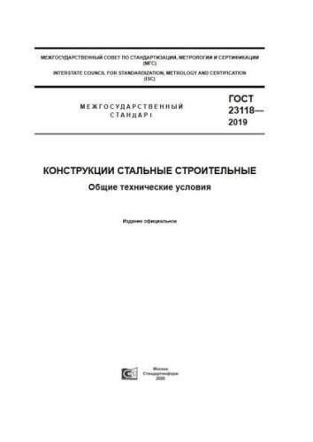 GOST 23118-2019