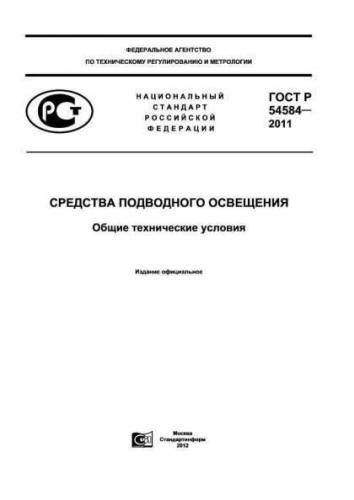 GOST R 54584-2011