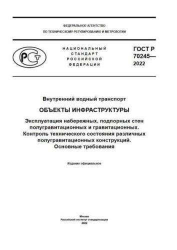 GOST R 70245-2022
