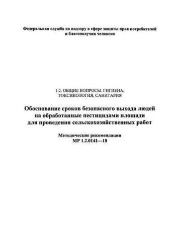MR 1.2.0141-18
