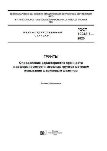 GOST 12248.7-2020