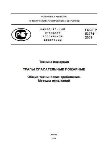 GOST R 53274-2009