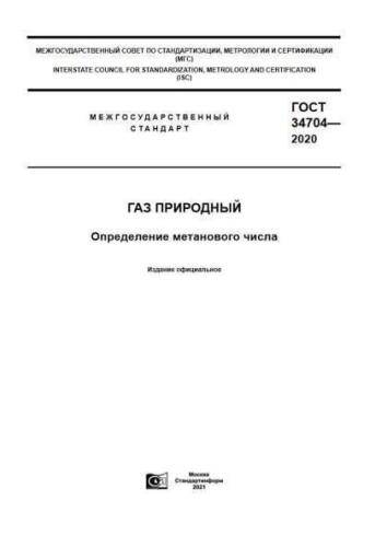 GOST 34704-2020