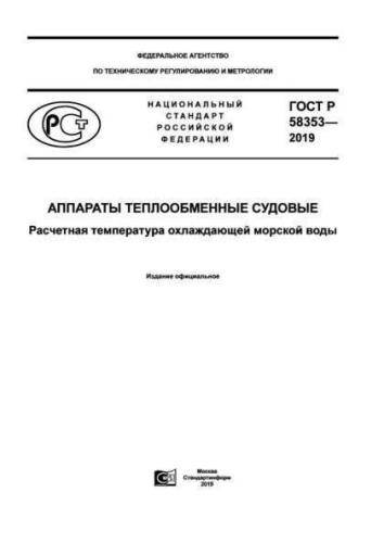 GOST R 58353-2019