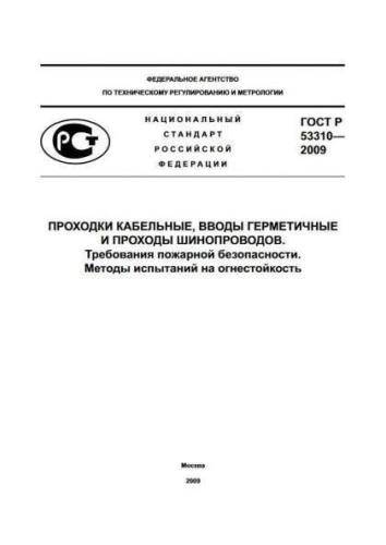GOST R 53310-2009