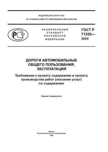 GOST R 71320-2024