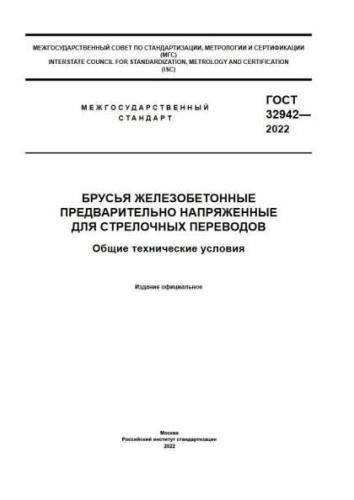 GOST 32942-2022