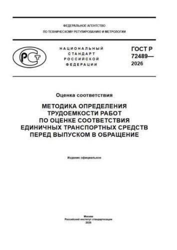 GOST R 72489-2026