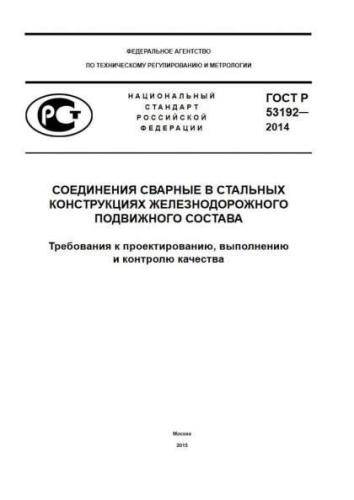 GOST R 53192-2014