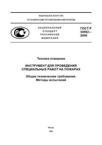 GOST R 50982-2009