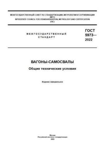 GOST 5973-2022