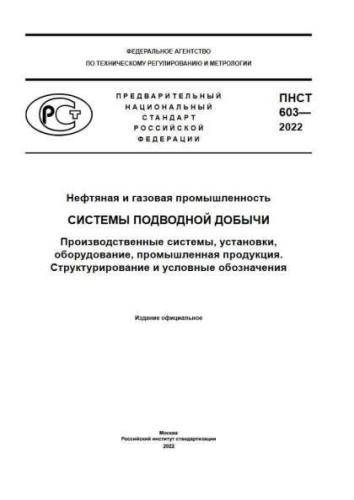 PNST 603-2022
