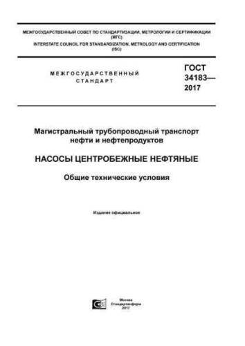 GOST 34183-2017