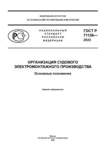 GOST R 71126-2023
