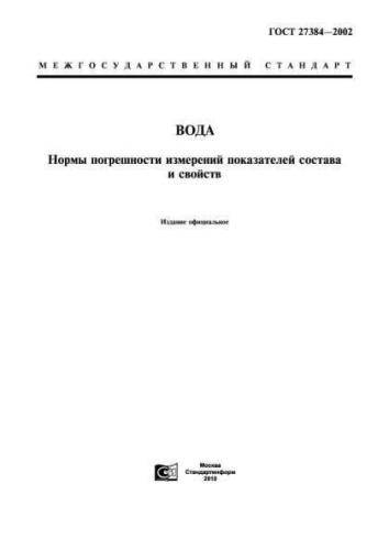 GOST 27384-2002