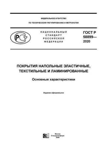 GOST R 58899-2020