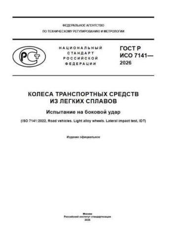 GOST R ISO 7141-2026