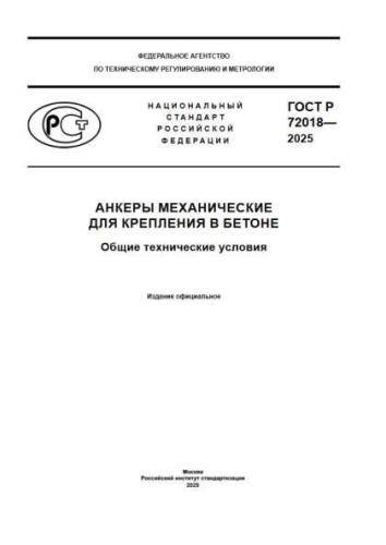 GOST R 72018-2025
