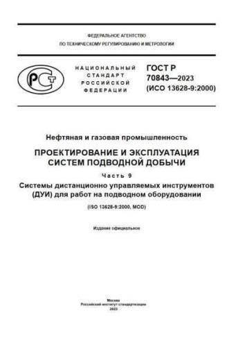 GOST R 70843-2023