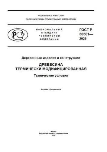 GOST R 58561-2026