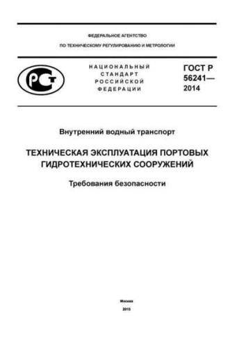 GOST R 56241-2014