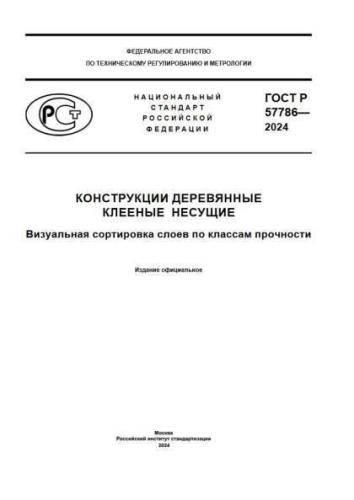 GOST R 57786-2024