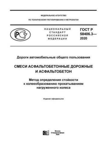 GOST R 58406.3-2020