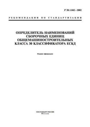 R 50.1.042-2002