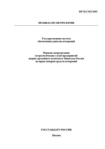 PR 50.2.025-2001