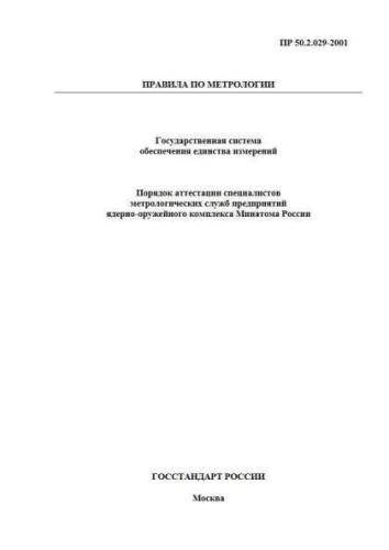 PR 50.2.029-2001