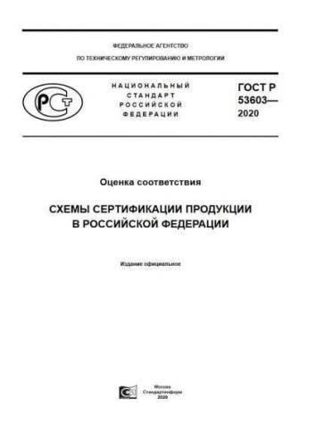 GOST R 53603-2020