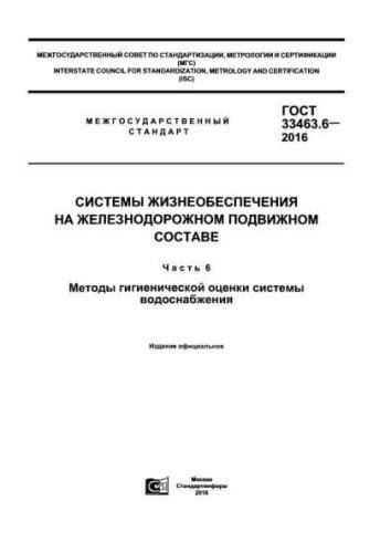 GOST 33463.6-2016